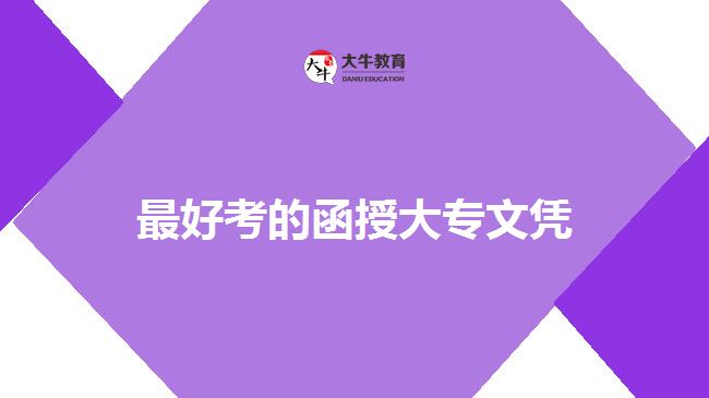 函授大專(zhuān)