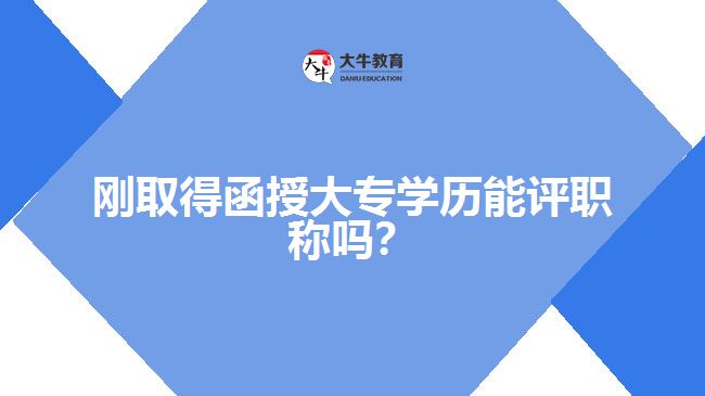 剛?cè)〉煤诖髮W歷能評職稱嗎？