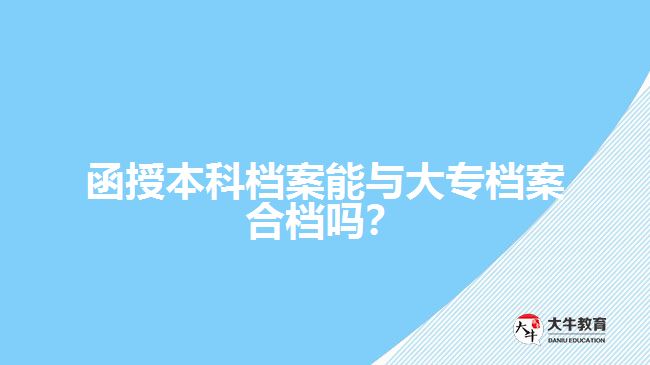 函授本科檔案能與大專檔案合檔嗎？