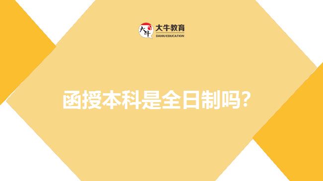 函授本科是全日制嗎？
