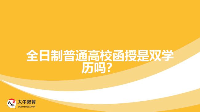 全日制普通高校函授是雙學(xué)歷嗎？