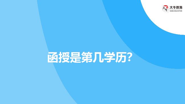 函授是第幾學(xué)歷？
