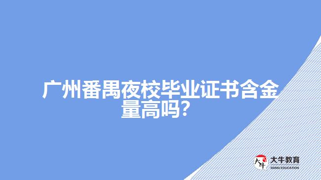 廣州番禺夜校畢業(yè)證書含金量高嗎？