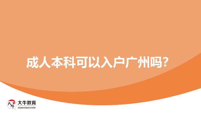 成人本科可以入戶廣州嗎？