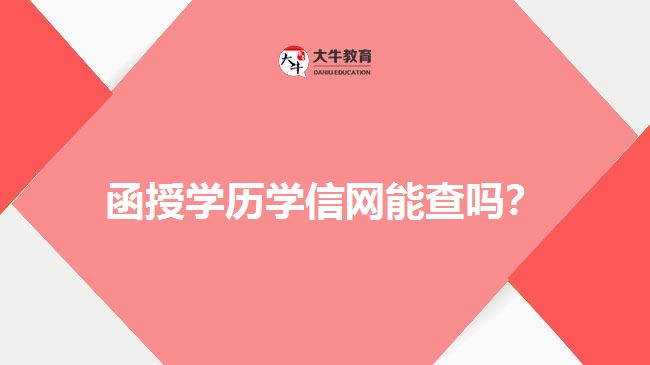 函授學歷學信網(wǎng)能查嗎？