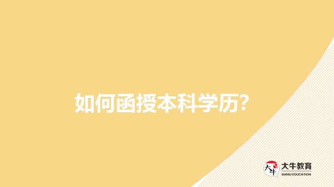 如何函授本科學(xué)歷？