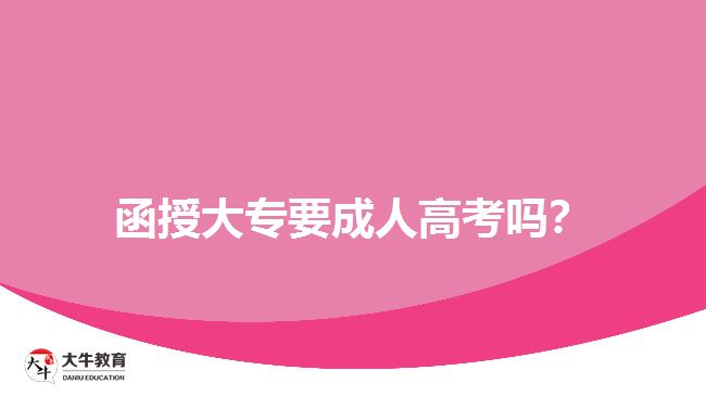 函授大專要成人高考嗎？