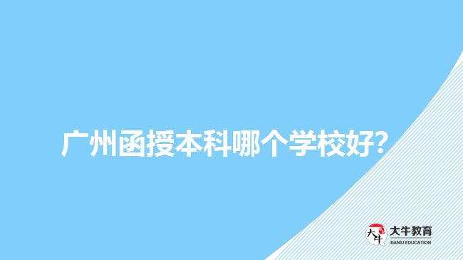 廣州函授本科哪個(gè)學(xué)校好？