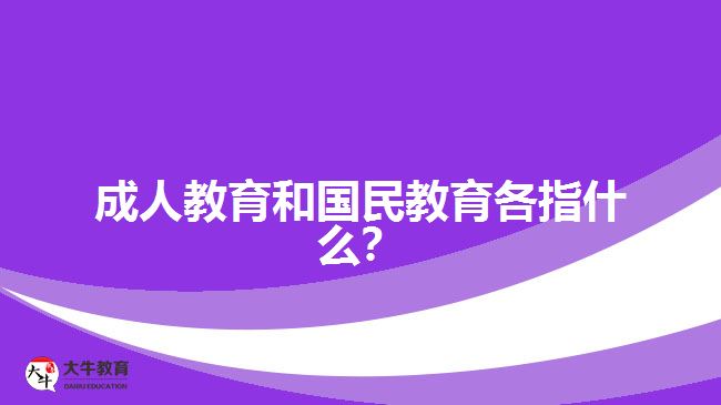 成人教育和國(guó)民教育各指什么？