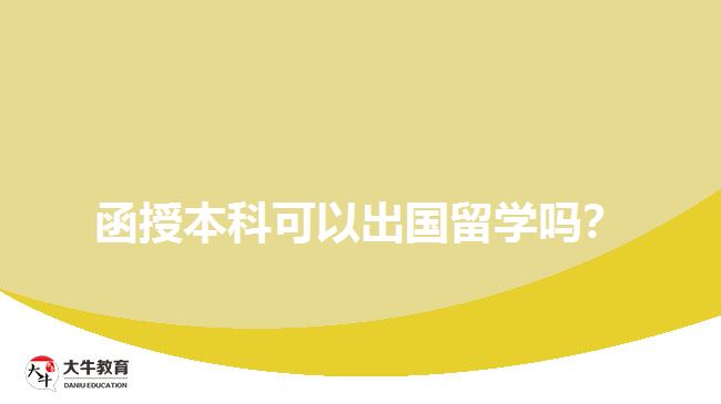 函授本科可以出國留學(xué)嗎？