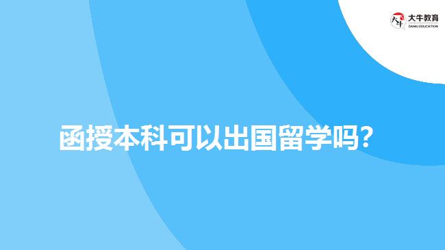 函授本科可以出國留學(xué)嗎？