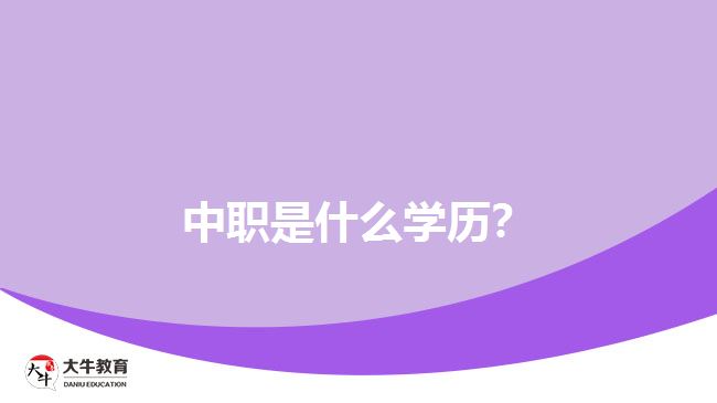 中職是什么學(xué)歷？