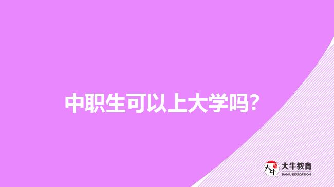 中職生可以上大學(xué)嗎？