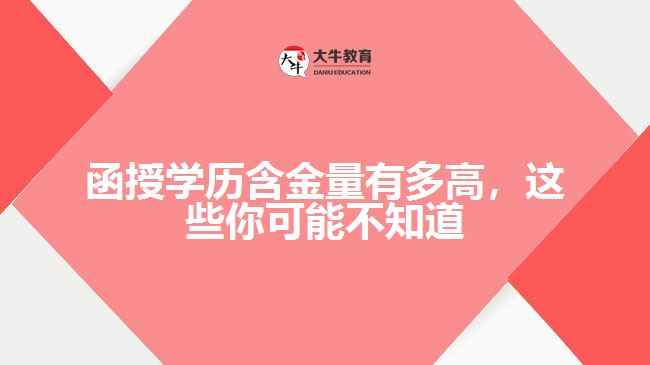 函授學(xué)歷含金量有多高，這些你可能不知道