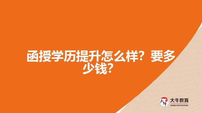 函授學(xué)歷提升怎么樣？要多少錢？