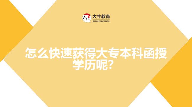 怎么快速獲得大專本科函授學(xué)歷呢？
