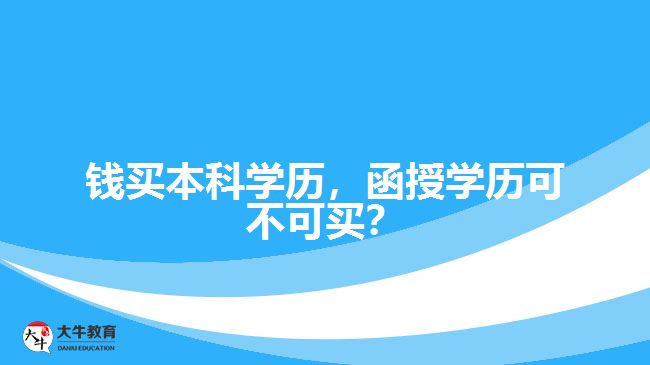 錢買本科學(xué)歷，函授學(xué)歷可不可買？