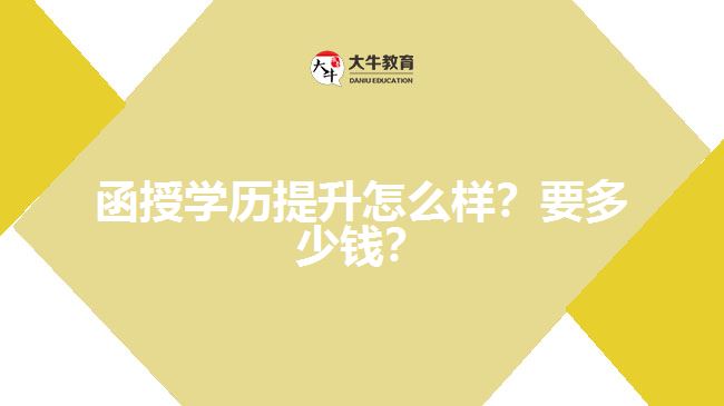 函授學歷提升怎么樣？要多少錢？