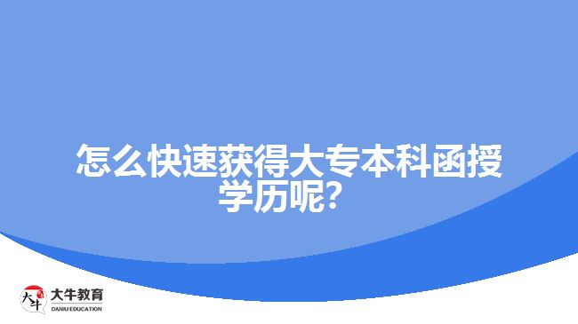 怎么快速獲得大專本科函授學歷呢？