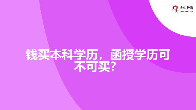 花錢買本科學(xué)歷，函授學(xué)歷可不可買？