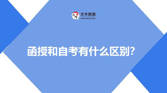 函授和自考有什么區(qū)別？