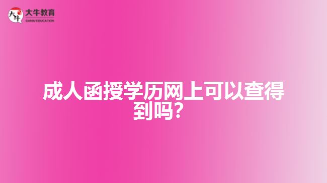 成人函授學(xué)歷網(wǎng)上可以查得到嗎？