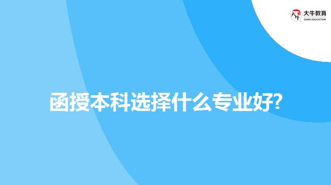 函授本科選擇什么專業(yè)好？