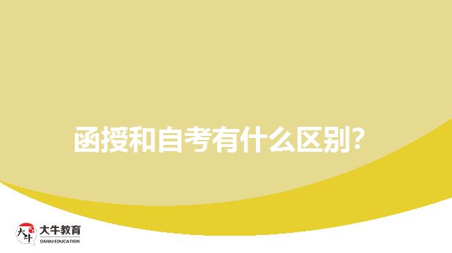 函授和自考有什么區(qū)別？