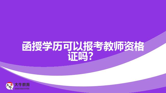函授學(xué)歷可以報(bào)考教師資格證嗎？
