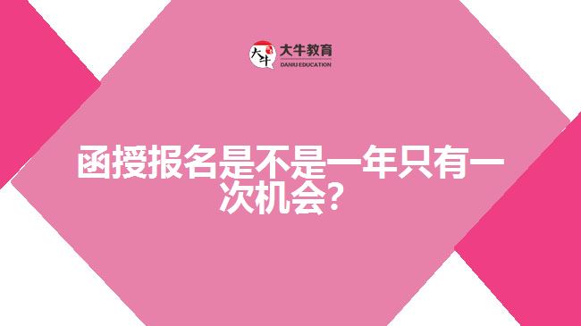 函授報(bào)名是不是一年只有一次機(jī)會(huì)？