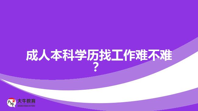 成人本科學(xué)歷找工作難不難？
