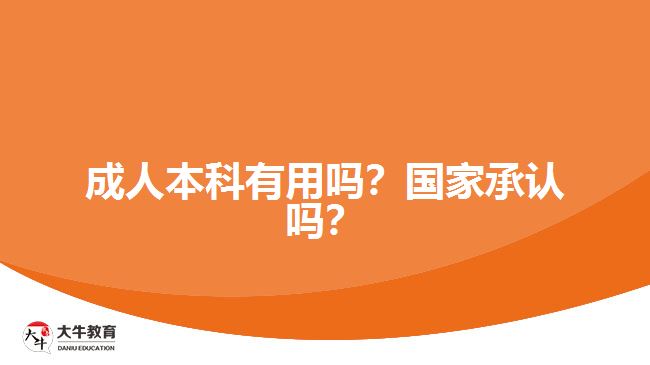 成人本科有用嗎？國(guó)家承認(rèn)嗎？