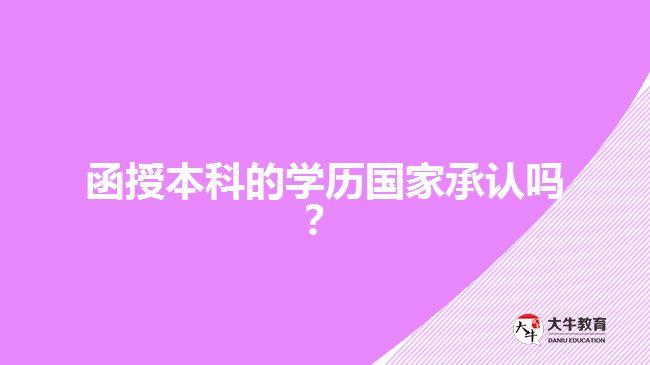 函授本科的學(xué)歷國(guó)家承認(rèn)嗎？