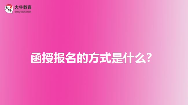 函授報名的方式是什么？