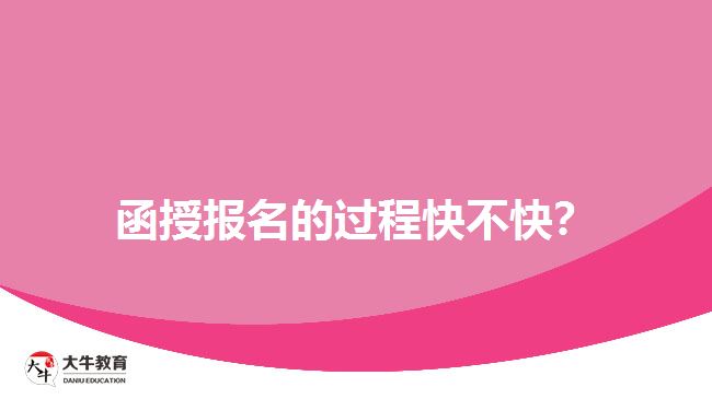 函授報(bào)名的過程快不快？