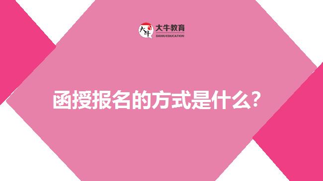 函授報名的方式是什么？