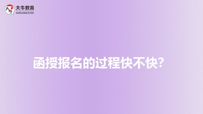 函授報(bào)名的過(guò)程快不快？