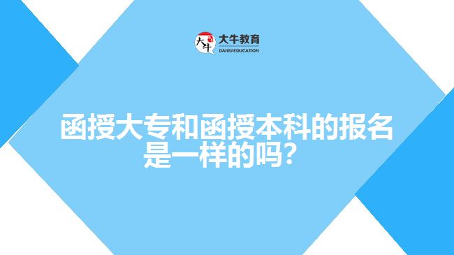 函授大專和函授本科的報(bào)名是一樣的嗎？