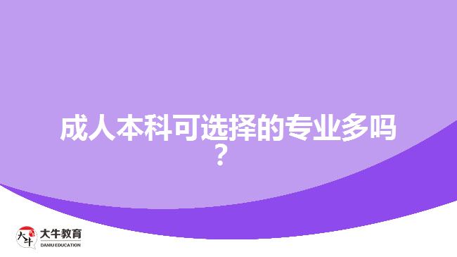成人本科可選擇的專業(yè)多嗎？