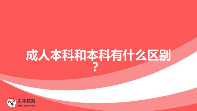 成人本科和本科有什么區(qū)別？
