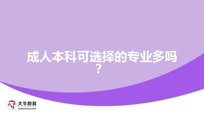 成人本科可選擇的專業(yè)多嗎？