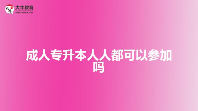 成人專(zhuān)升本人人都可以參加嗎