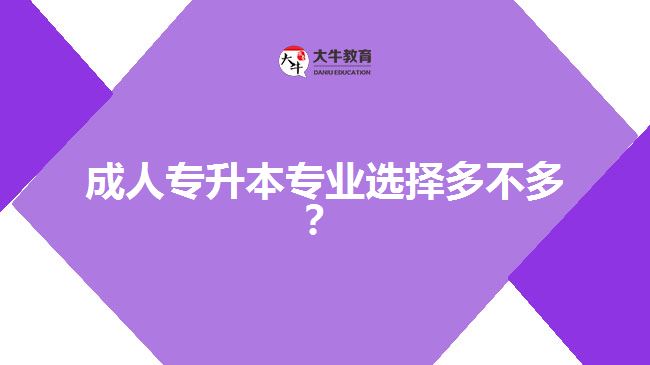 成人專升本專業(yè)選擇多不多？