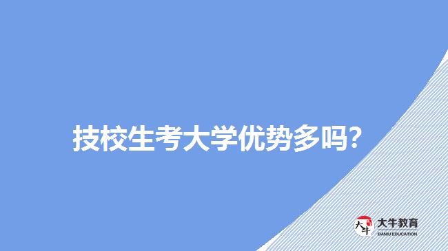 技校生考大學(xué)優(yōu)勢多嗎？