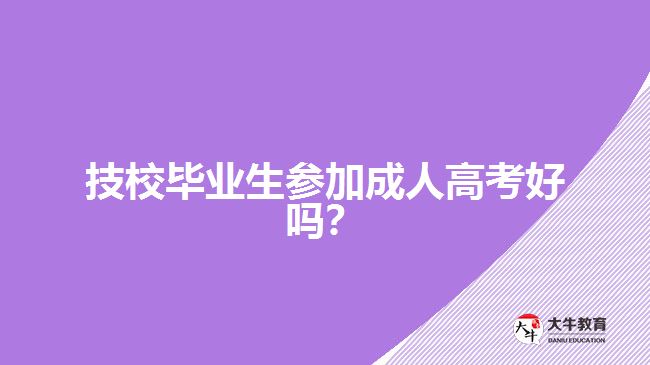 技校畢業(yè)生參加成人高考好嗎？