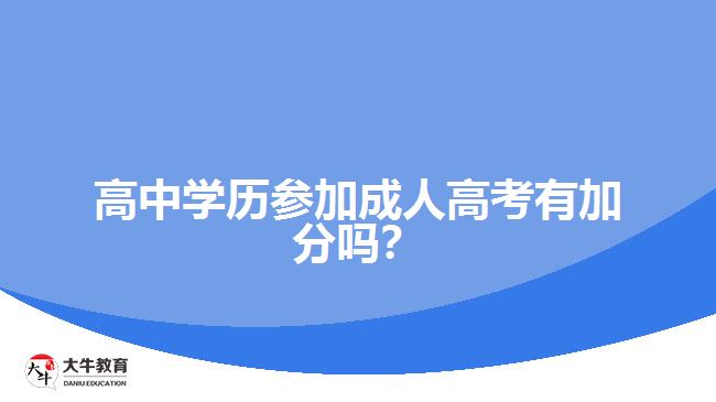 高中學歷參加成人高考有加分嗎？