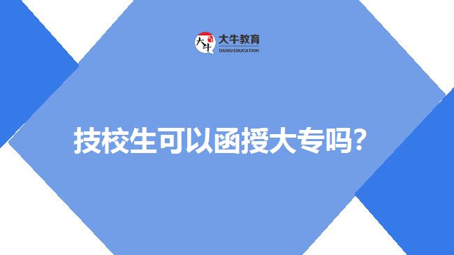 技校生可以函授大專嗎？