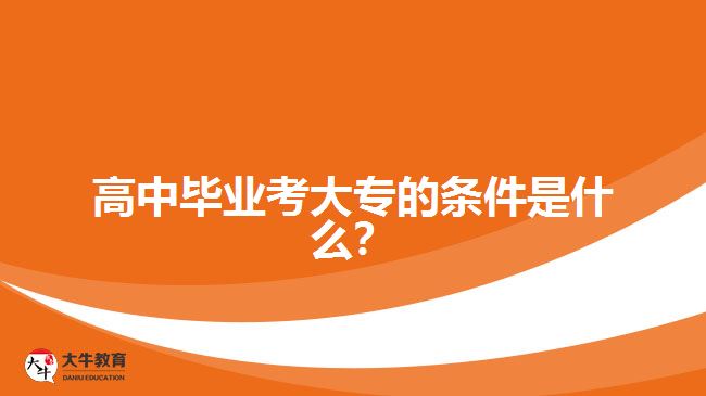 高中畢業(yè)考大專的條件是什么？