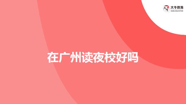 在廣州讀夜校好嗎