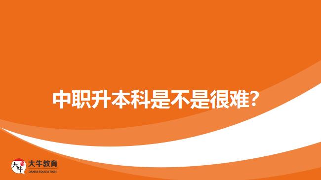 中職升本科是不是很難？